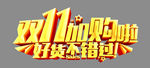 双11加购啦好货不错过