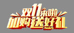 双11来啦加购送好礼