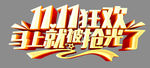 1111狂欢马上就被抢光了