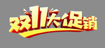 双11大促销
