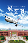 航空节
