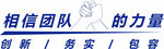 相信团队的力量