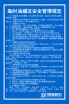 临时油罐区安全管理规定