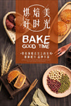 烘焙美好时光促销海报