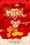 2020全新出发鼠年新年海报