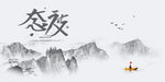中国风