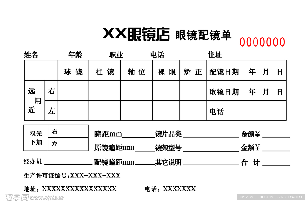 眼镜店配镜单