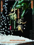 珍惜粮食