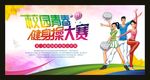 健身操健美操