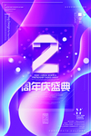 周年庆盛典海报