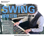 摇摆攻略  钢琴排版