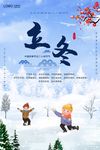 立冬二十四节气海报