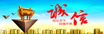 诚信