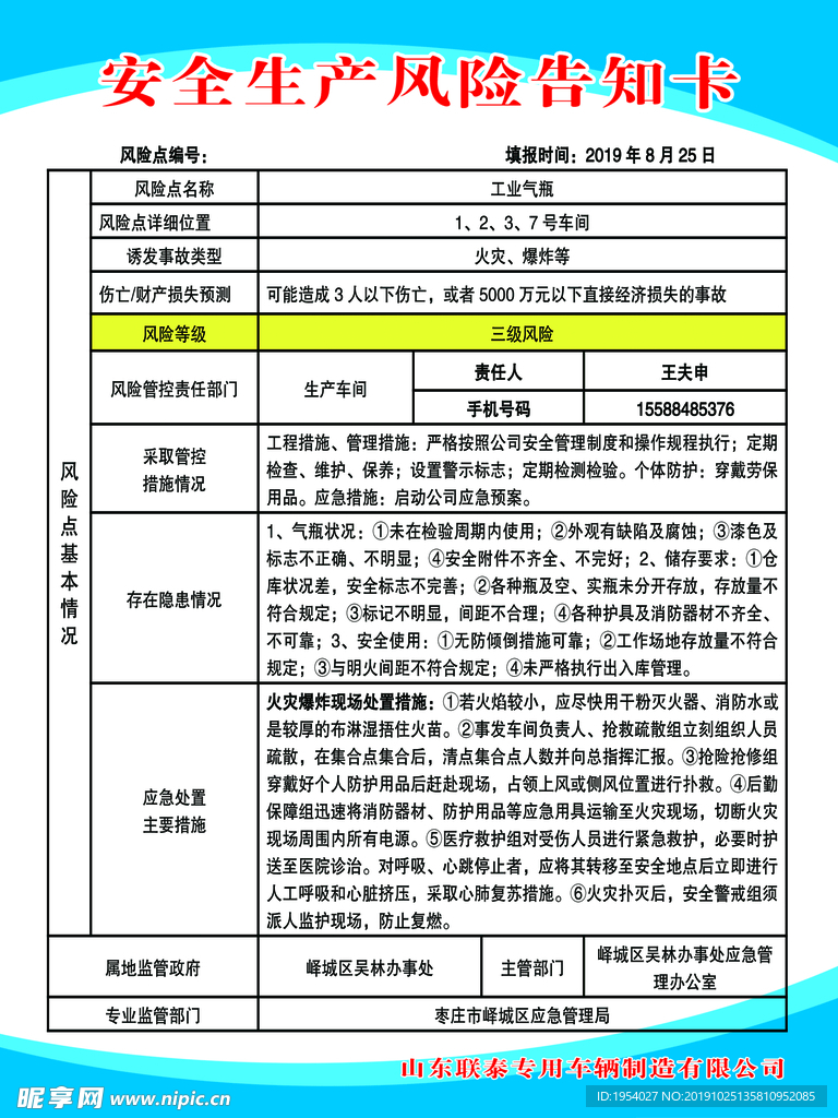 安全生产信息卡