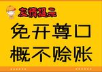 免开尊口 概不赊账