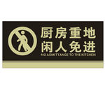厨房重地 闲人免进