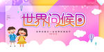 世界问候日