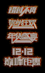 双12宝石艺术字