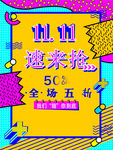 双11 十一 1111 购物狂
