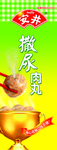 安井撒尿肉丸