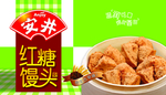 安井红糖馒头