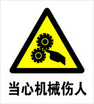 当心机械伤人