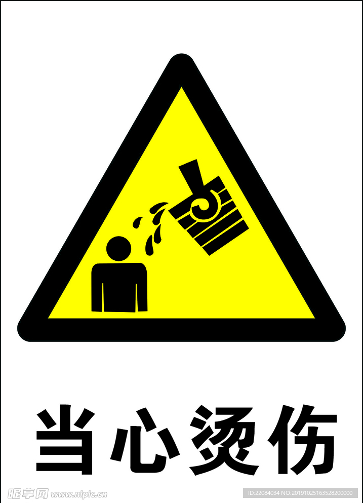 当心烫伤