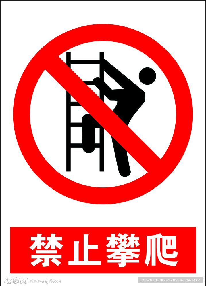 禁止攀爬