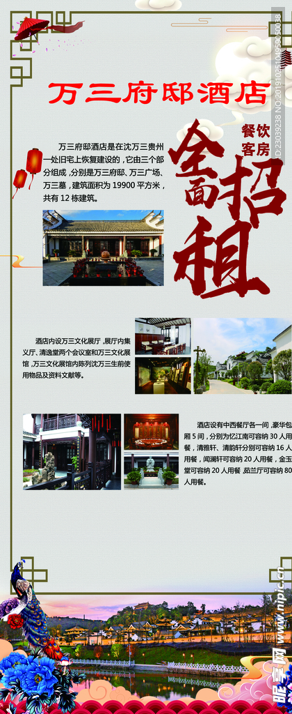 中国风酒店海报