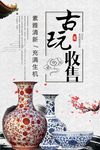 古玩收售海报设计