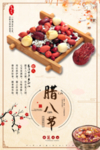 腊八节海报设计