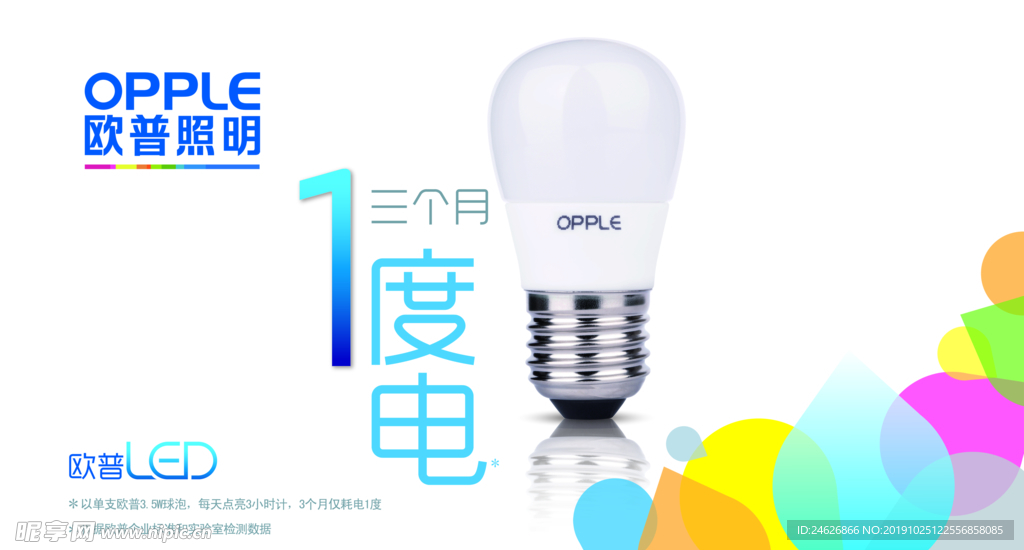 欧普照明宣传海报