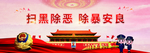 铲黑除恶围挡