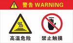 高温危险 禁止触摸