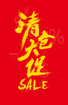 清仓大促分层字体