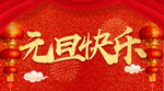 元旦快乐