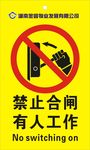 禁止合闸