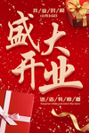 盛大开业