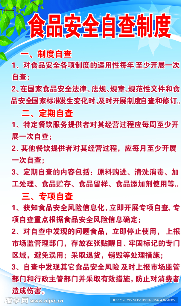 食品安全制度