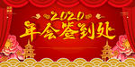 年会签到处