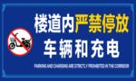 严禁停放