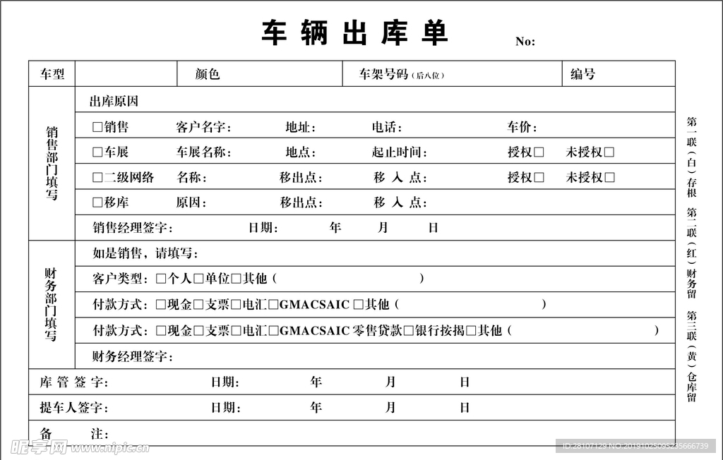 汽车销售出库单