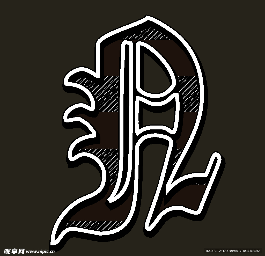 字母设计矢量图片