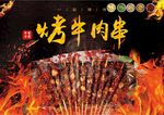 烤牛肉串背景墙模板下载