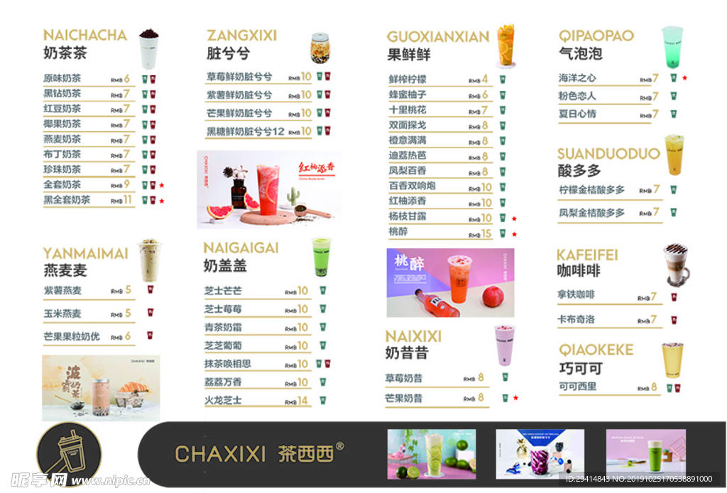 茶西西奶茶价目表