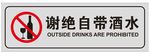 谢绝自带酒水