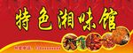 特色湘菜馆
