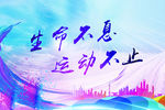 运动