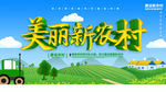 美丽新农村