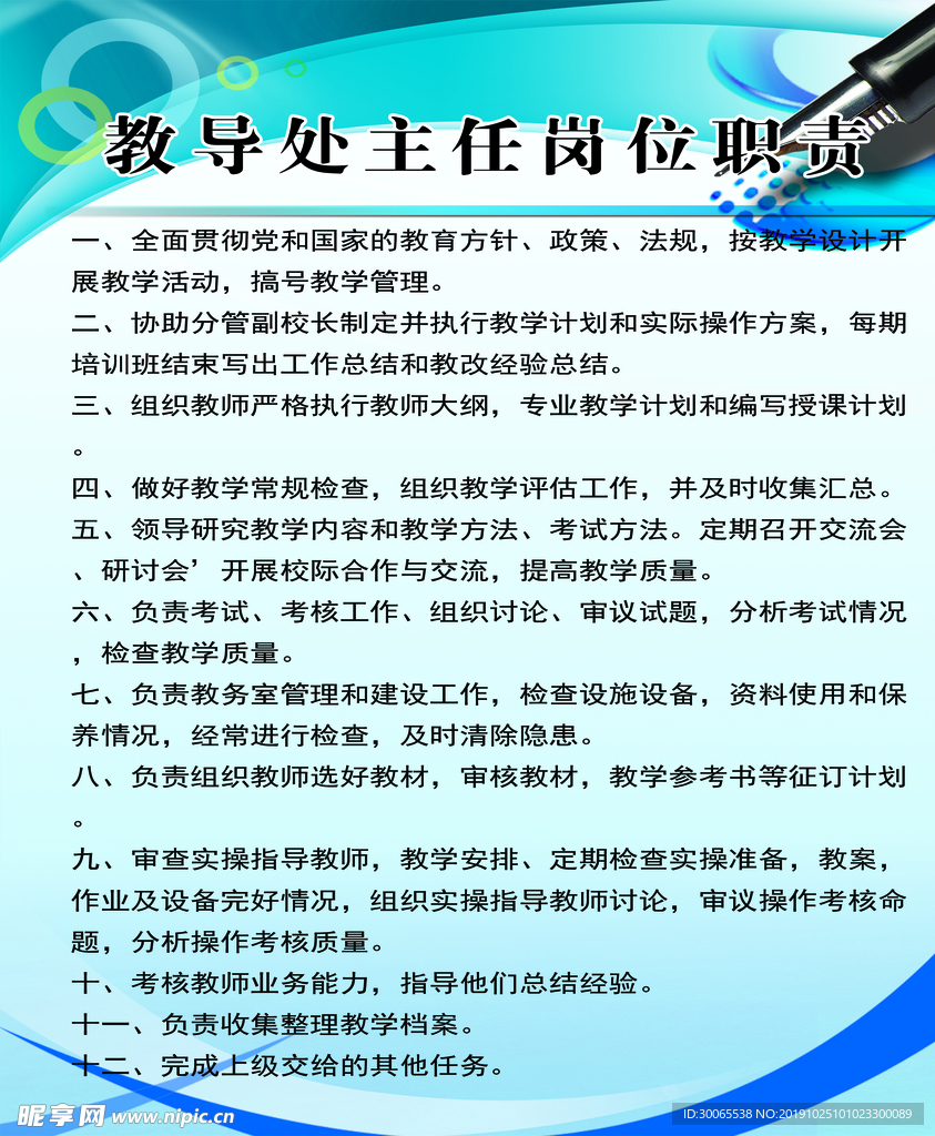 教导处主任岗位职责